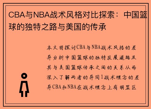 CBA与NBA战术风格对比探索：中国篮球的独特之路与美国的传承