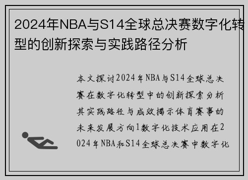 2024年NBA与S14全球总决赛数字化转型的创新探索与实践路径分析