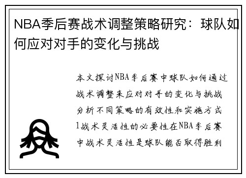 NBA季后赛战术调整策略研究：球队如何应对对手的变化与挑战