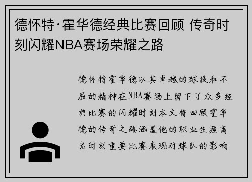 德怀特·霍华德经典比赛回顾 传奇时刻闪耀NBA赛场荣耀之路