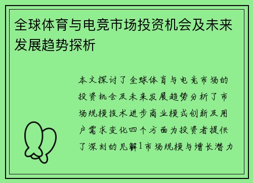 全球体育与电竞市场投资机会及未来发展趋势探析