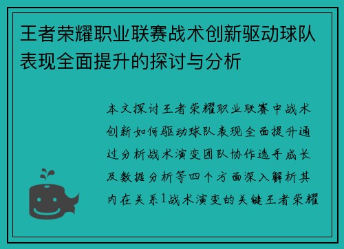王者荣耀职业联赛战术创新驱动球队表现全面提升的探讨与分析