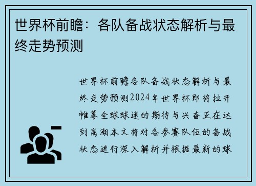世界杯前瞻：各队备战状态解析与最终走势预测
