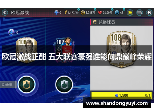 欧冠激战正酣 五大联赛豪强谁能问鼎巅峰荣耀
