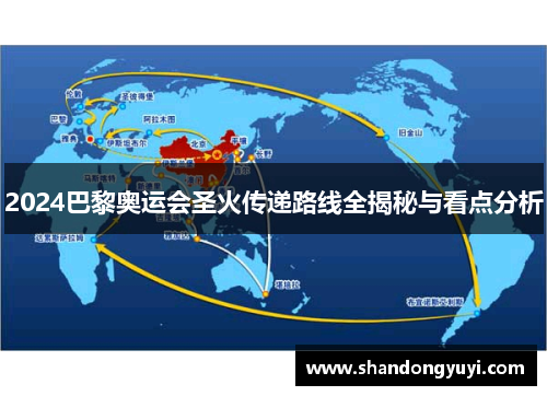 2024巴黎奥运会圣火传递路线全揭秘与看点分析