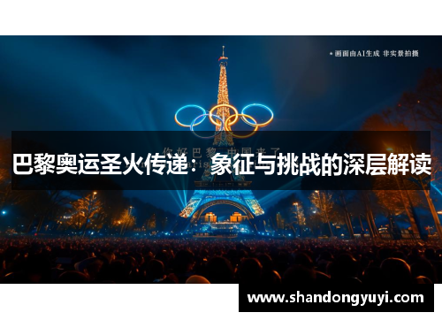 巴黎奥运圣火传递：象征与挑战的深层解读