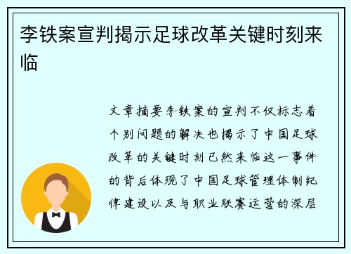 李铁案宣判揭示足球改革关键时刻来临