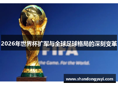 2026年世界杯扩军与全球足球格局的深刻变革