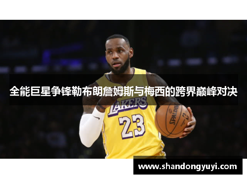 全能巨星争锋勒布朗詹姆斯与梅西的跨界巅峰对决