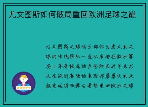 尤文图斯如何破局重回欧洲足球之巅