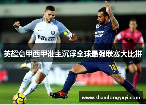 英超意甲西甲谁主沉浮全球最强联赛大比拼