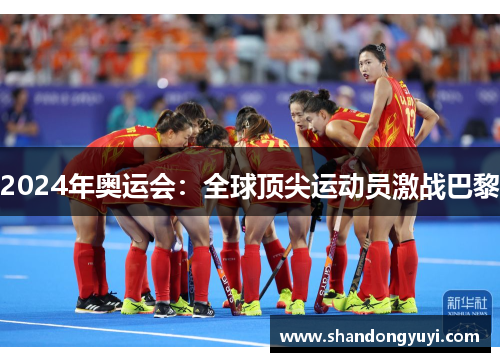 2024年奥运会：全球顶尖运动员激战巴黎