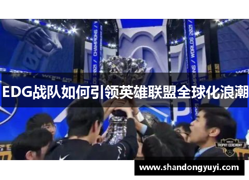 EDG战队如何引领英雄联盟全球化浪潮