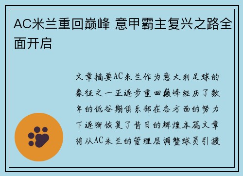 AC米兰重回巅峰 意甲霸主复兴之路全面开启