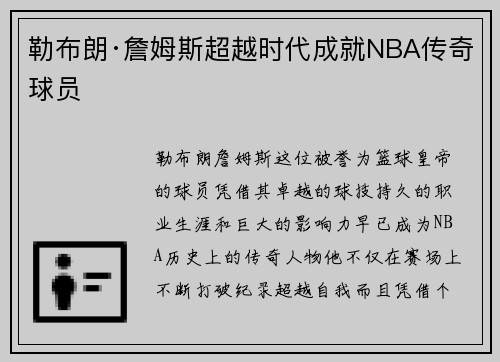 勒布朗·詹姆斯超越时代成就NBA传奇球员