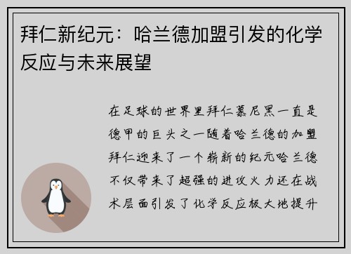 拜仁新纪元：哈兰德加盟引发的化学反应与未来展望