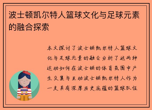 波士顿凯尔特人篮球文化与足球元素的融合探索