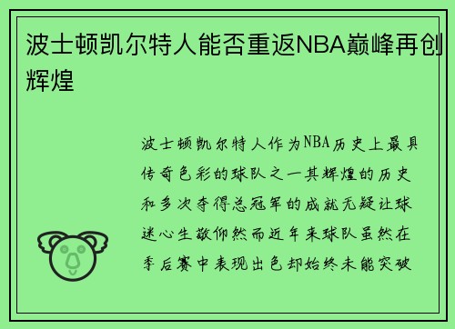 波士顿凯尔特人能否重返NBA巅峰再创辉煌