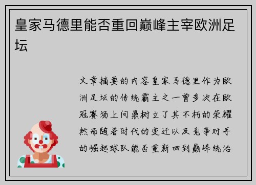 皇家马德里能否重回巅峰主宰欧洲足坛