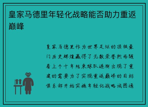 皇家马德里年轻化战略能否助力重返巅峰