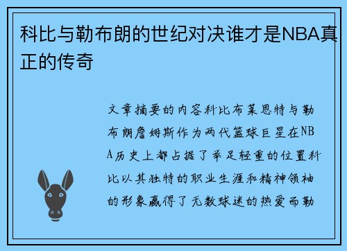 科比与勒布朗的世纪对决谁才是NBA真正的传奇