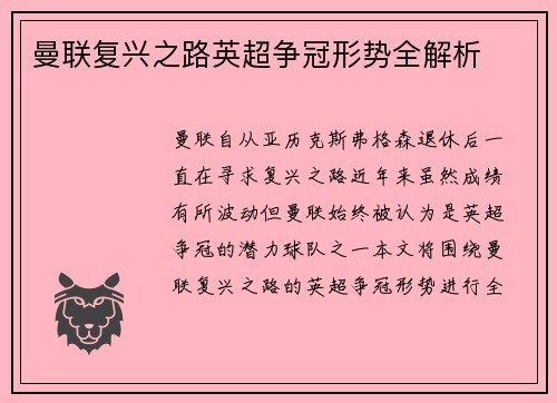 曼联复兴之路英超争冠形势全解析