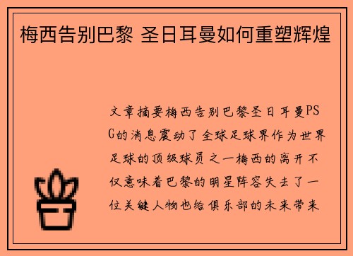 梅西告别巴黎 圣日耳曼如何重塑辉煌