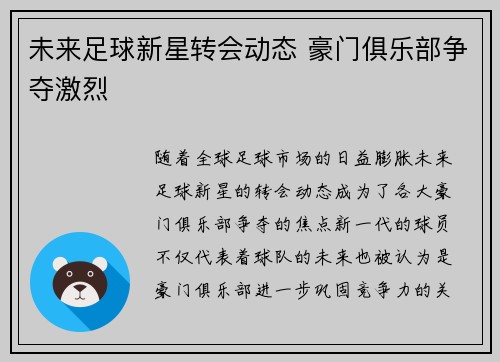 未来足球新星转会动态 豪门俱乐部争夺激烈