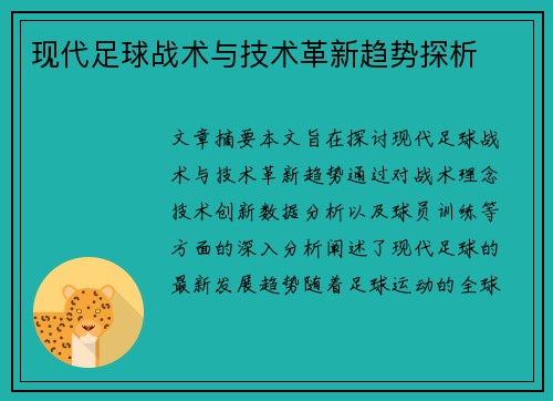 现代足球战术与技术革新趋势探析