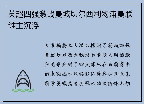 英超四强激战曼城切尔西利物浦曼联谁主沉浮