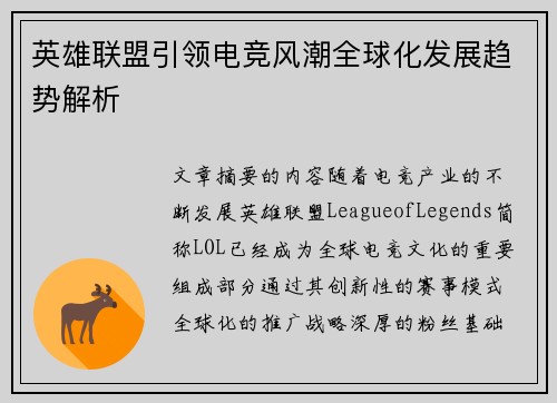 英雄联盟引领电竞风潮全球化发展趋势解析