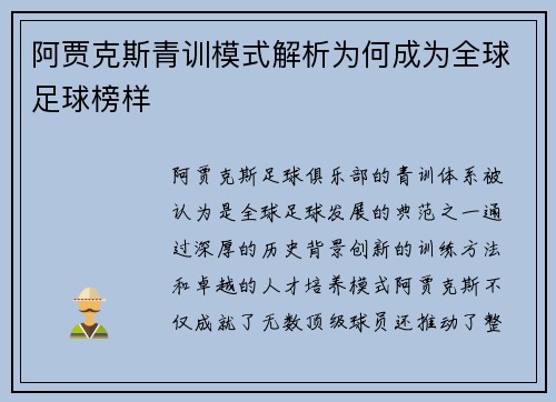 阿贾克斯青训模式解析为何成为全球足球榜样