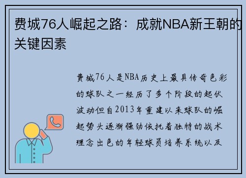 费城76人崛起之路：成就NBA新王朝的关键因素