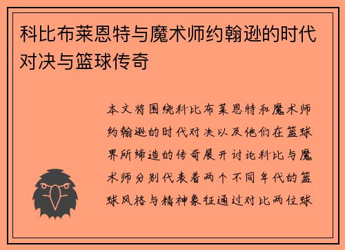 科比布莱恩特与魔术师约翰逊的时代对决与篮球传奇