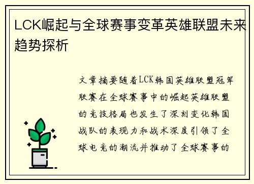 LCK崛起与全球赛事变革英雄联盟未来趋势探析