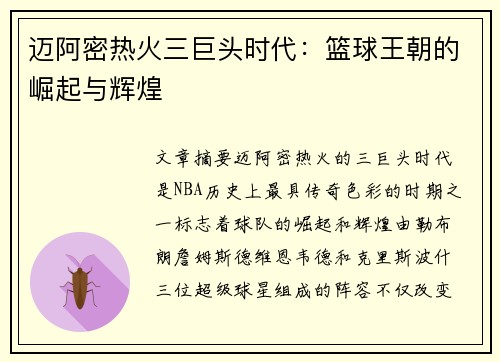 迈阿密热火三巨头时代：篮球王朝的崛起与辉煌