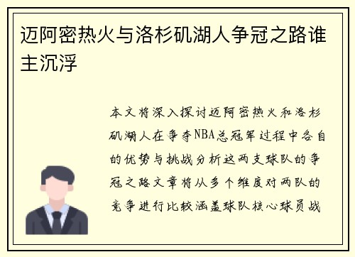 迈阿密热火与洛杉矶湖人争冠之路谁主沉浮