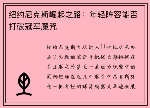 纽约尼克斯崛起之路：年轻阵容能否打破冠军魔咒