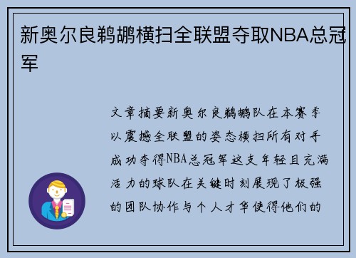 新奥尔良鹈鹕横扫全联盟夺取NBA总冠军
