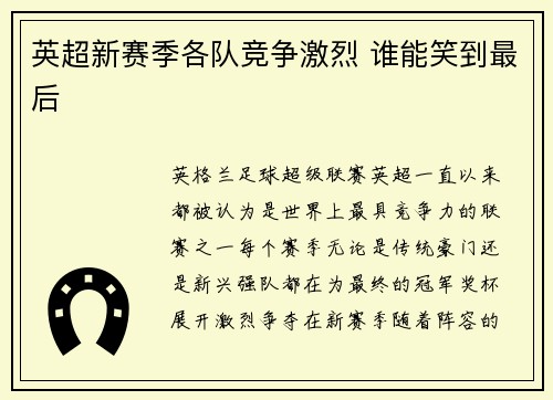 英超新赛季各队竞争激烈 谁能笑到最后