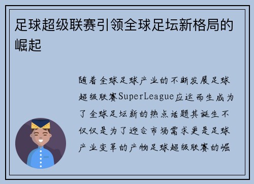 足球超级联赛引领全球足坛新格局的崛起