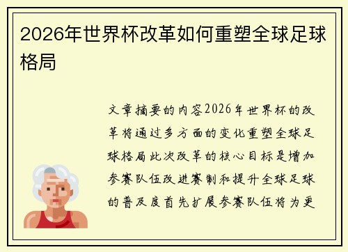 2026年世界杯改革如何重塑全球足球格局