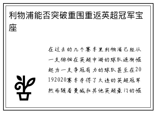 利物浦能否突破重围重返英超冠军宝座