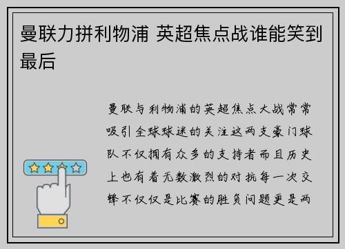 曼联力拼利物浦 英超焦点战谁能笑到最后