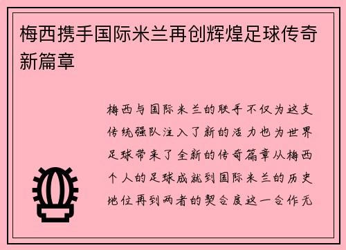 梅西携手国际米兰再创辉煌足球传奇新篇章