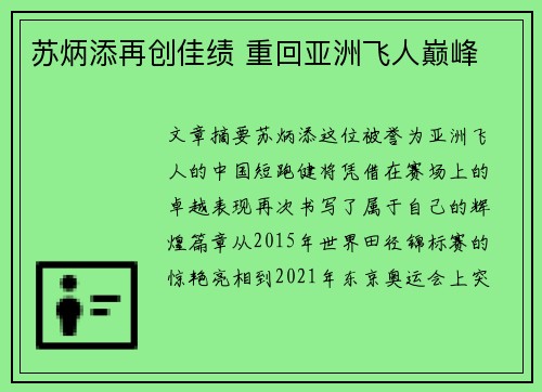 苏炳添再创佳绩 重回亚洲飞人巅峰