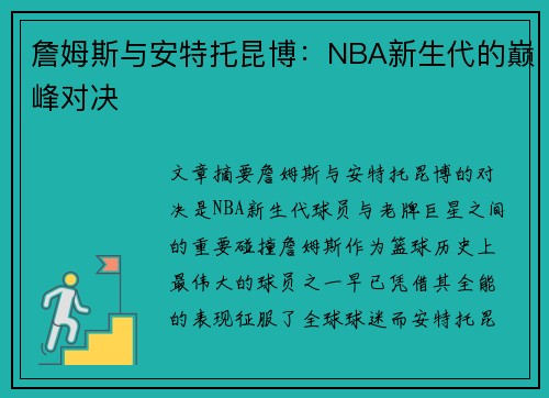 詹姆斯与安特托昆博：NBA新生代的巅峰对决