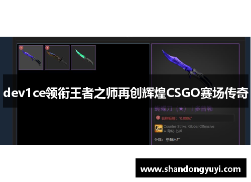 dev1ce领衔王者之师再创辉煌CSGO赛场传奇