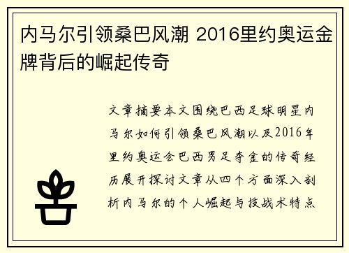 内马尔引领桑巴风潮 2016里约奥运金牌背后的崛起传奇