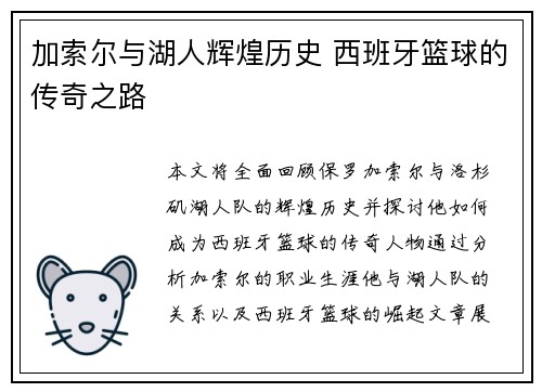 加索尔与湖人辉煌历史 西班牙篮球的传奇之路